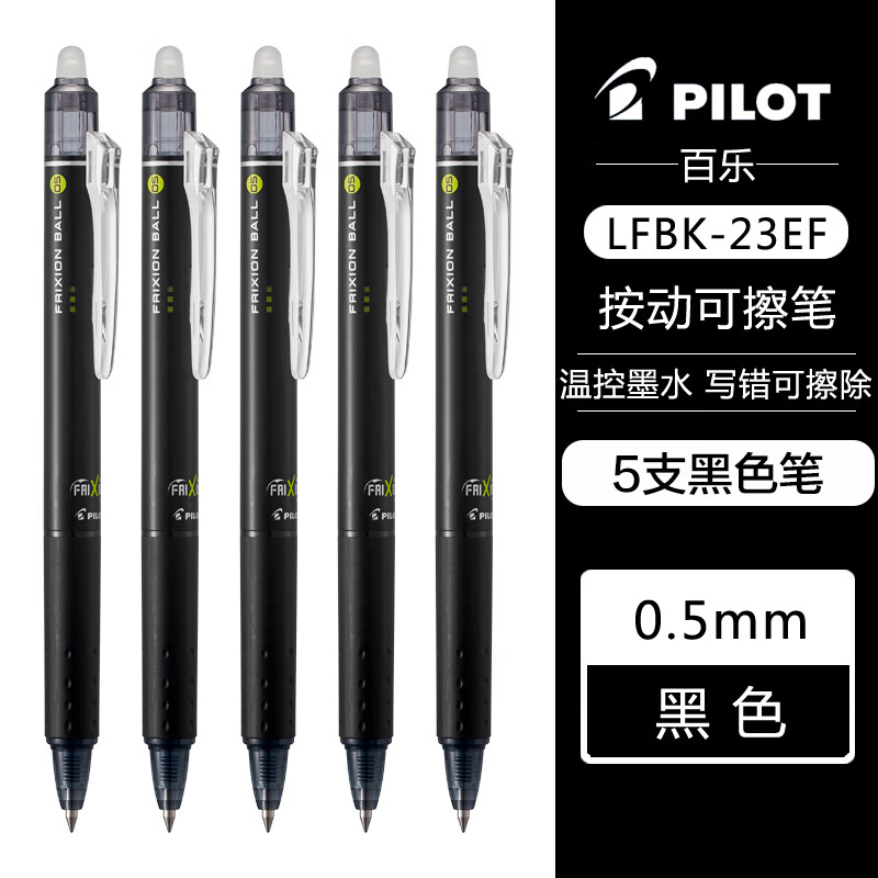 PILOT 百乐 LFBK-23EF 可擦按动中性笔 黑色 0.5mm 5支装 39.91元（需用券）