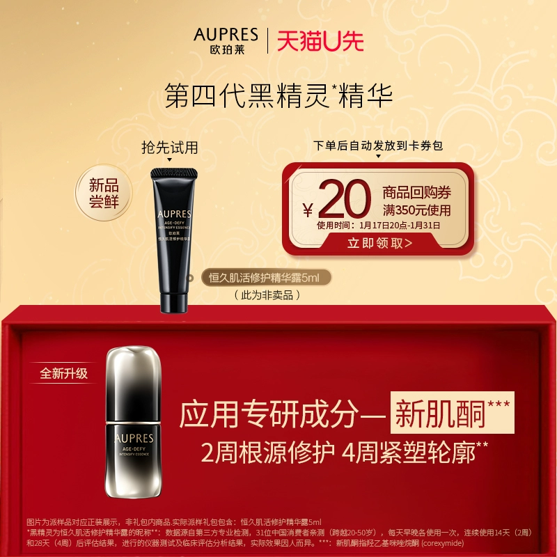 AUPRES 欧珀莱 第四代黑精灵精华露10ml ￥9.9