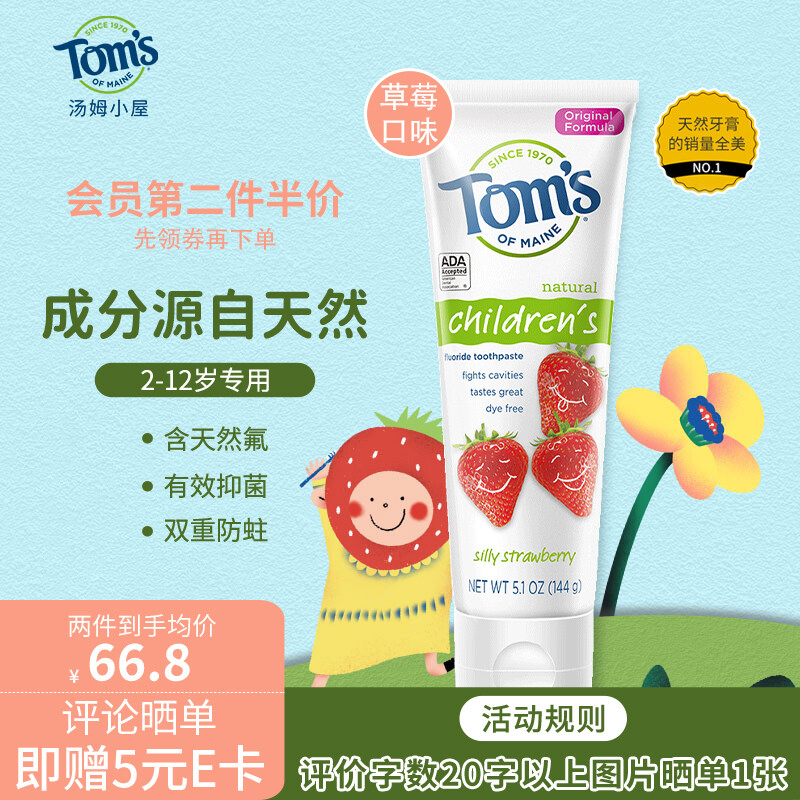 Tom's of Maine 汤姆小屋 天然草莓味儿童牙膏144g 美国进口 44.47元（需用券）