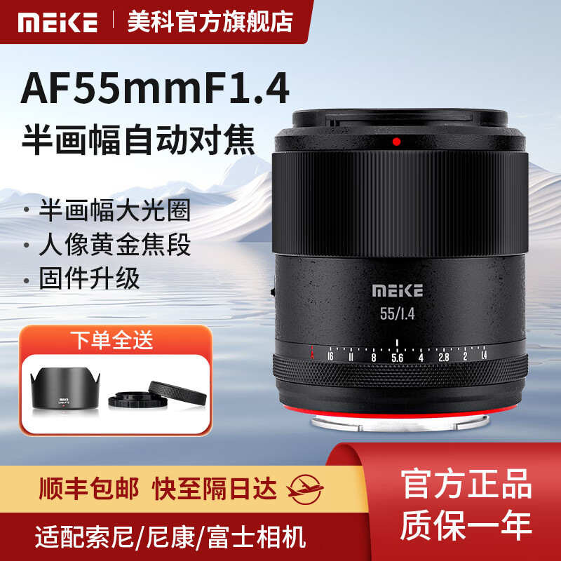 MEKE 55mmf1.4自动对焦镜头APS-C半画幅适用微单Z，X，E卡口52mm 预售 1139元