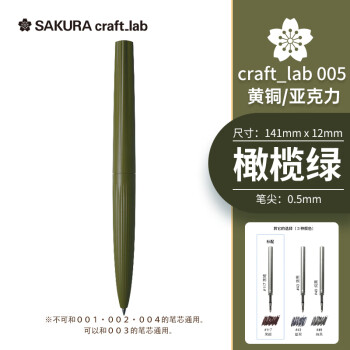 SAKURA 樱花 craft_lab 005系列 宝珠笔 橄榄绿 0.5mm 单支装 ￥190