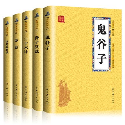 《鬼谷子》 +《孙子兵法》+《三十六计》+《诸葛亮兵法》 +《冰鉴》 券后13.8元包邮 买手党-买手聚集的地方