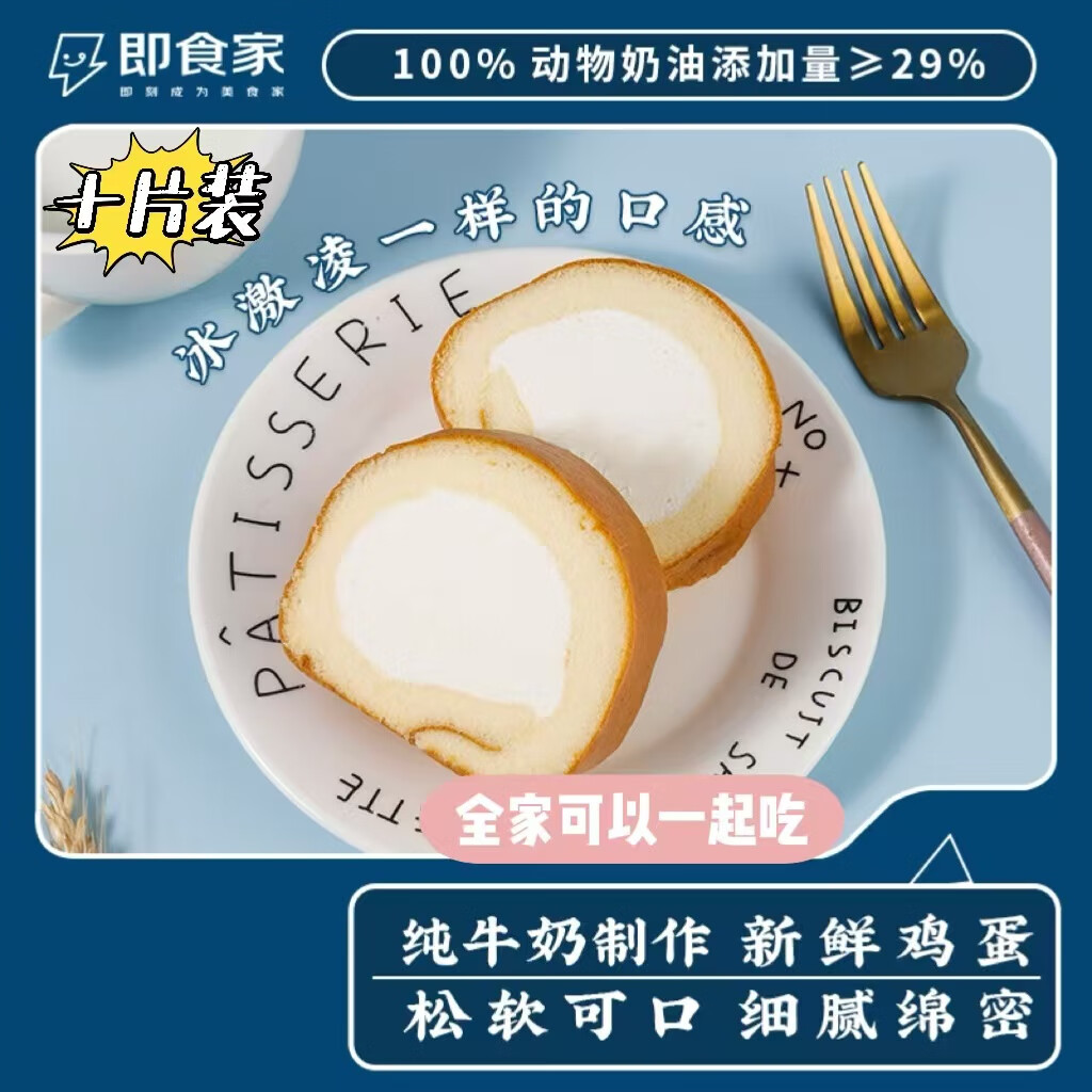 即食家 手作纯奶瑞士卷50g*10块 动物奶油蛋糕甜品休食下午茶 29.9元（需用券