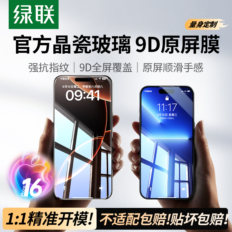 绿联 适用苹果13/16钢化膜iPhone15promax手机膜16e新款14pm保护7plus高清Xs/xr防指纹