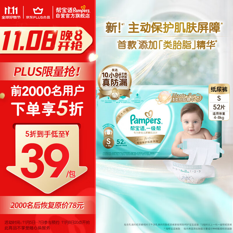 20点开始：Pampers 帮宝适 一级帮纸尿裤S52 小码尿裤尿不湿 39.9元