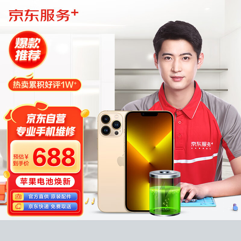 JINGDONG 京东 Apple iPhone 13 Pro Max苹果电池换新手机维修原装电池免费取送 634元