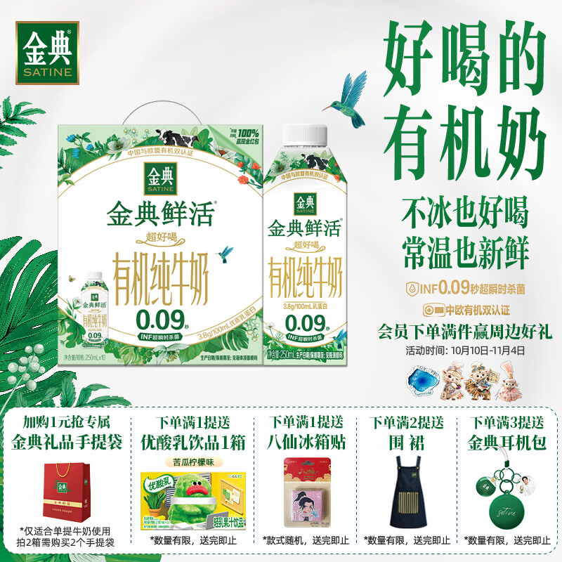 金典 有机鲜活牛奶250ml*10盒*1箱 3.8g乳蛋白 牛奶整箱 9月产 69.8元 - 线报酷
