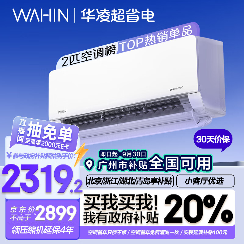 WAHIN 华凌 KFR-50GW/N8HL1 新一级能效 壁挂式空调 2匹 ￥1939.2