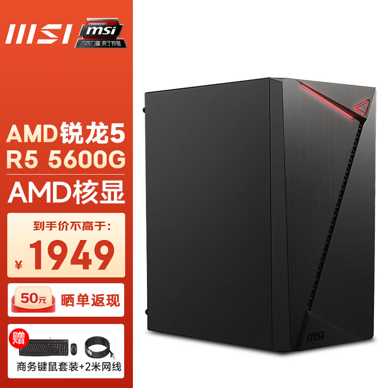 MSI 微星 龙纹盾 AMD锐龙5600G/5700G台式电脑单主机全套diy组装整机 配置二丨R5 5