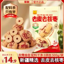 华聚 HUAJU)去皮去核枣500g 新疆灰枣 无核免洗即食红枣 休闲零食 果干蜜饯