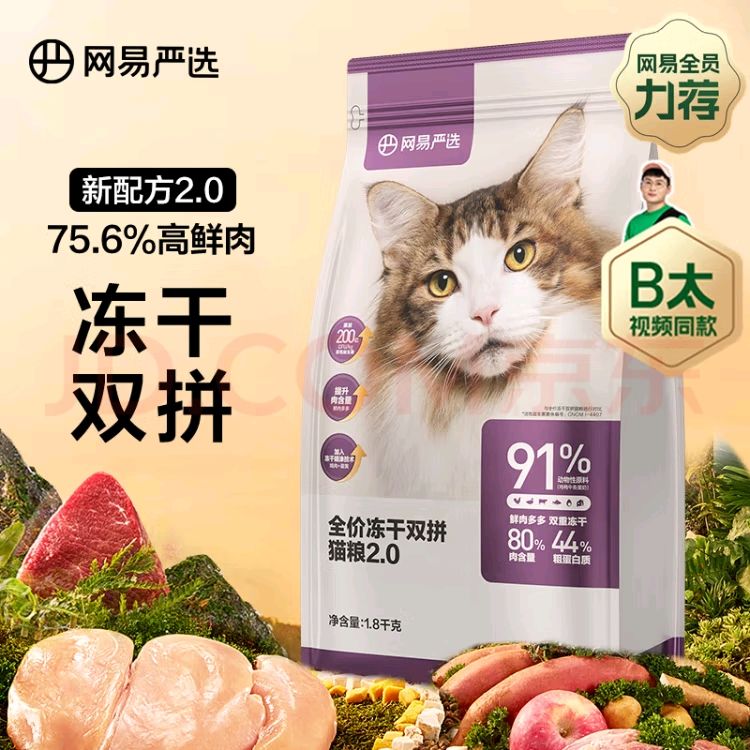 YANXUAN 网易严选 全价冻干双拼猫粮幼猫成猫天然无谷猫粮1.8kg 2.0版本 70.77元