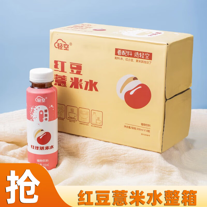 轻空 红豆薏米汁 300ml*8瓶 15.84元（需用券）