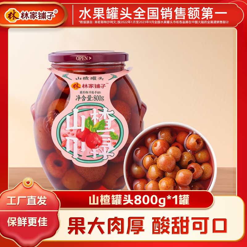 林家铺子 山楂罐头800g 水果罐头纯糖熬制品牌商超同售 800g*1罐 17.9元（需用