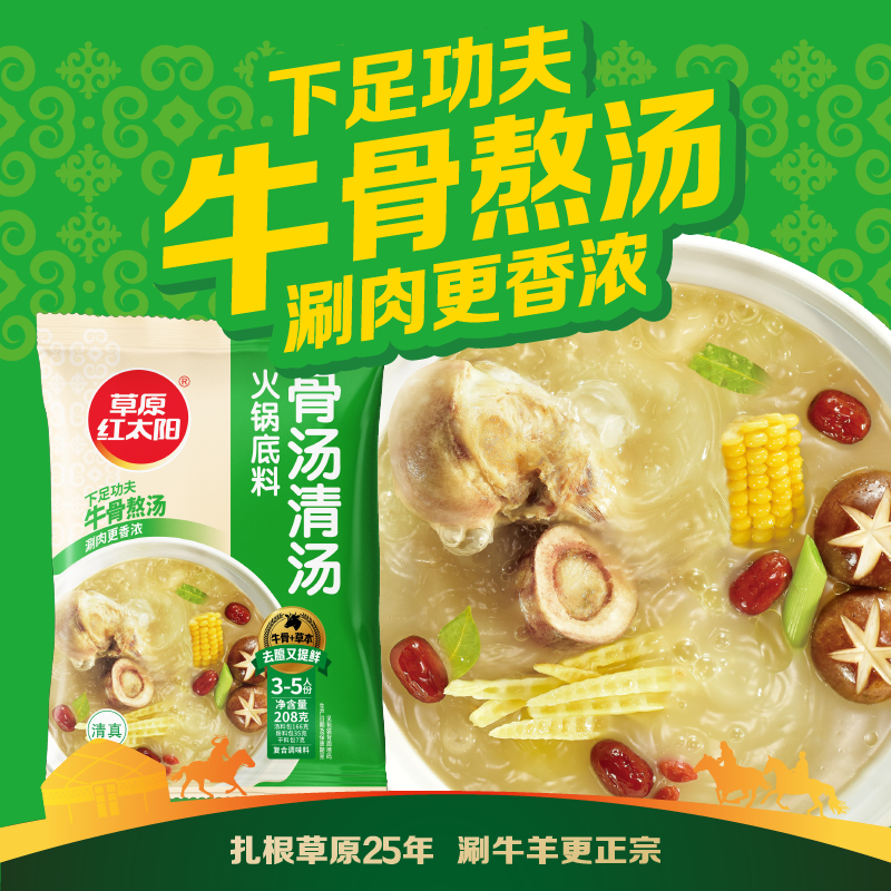 草原红太阳 骨汤清汤火锅底料 208g 10.9元 - 线报酷