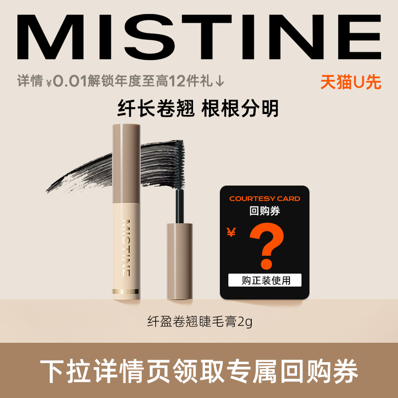 Mistine 蜜丝婷 睫毛膏中样2g纤长卷翘根根分明 8.9元