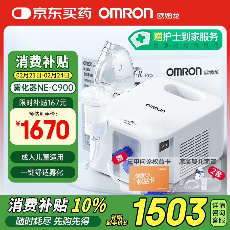 国补7折、限上海地区：欧姆龙 OMRON NE-C900 儿童压缩式雾化器 白色 1165.5元