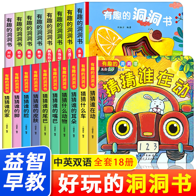 《有趣的洞洞书》儿童认知洞洞书（中英双语版） 4.9元（需用券）