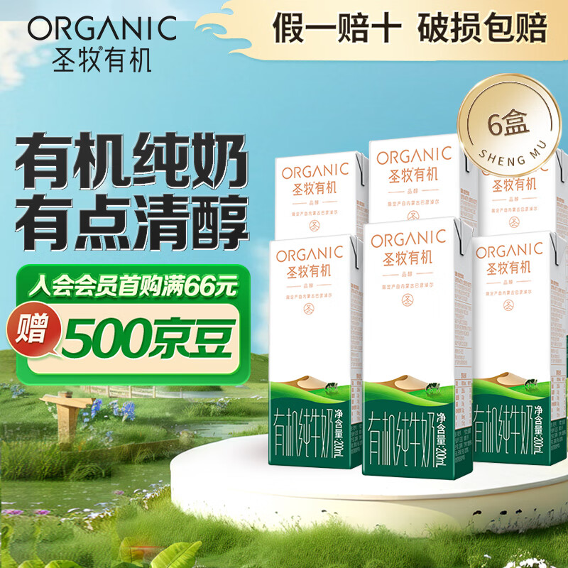 圣牧 有机纯牛奶 全程有机可追溯 自然甘甜 3.3g乳蛋白 品醇200ml*6盒 39.9元