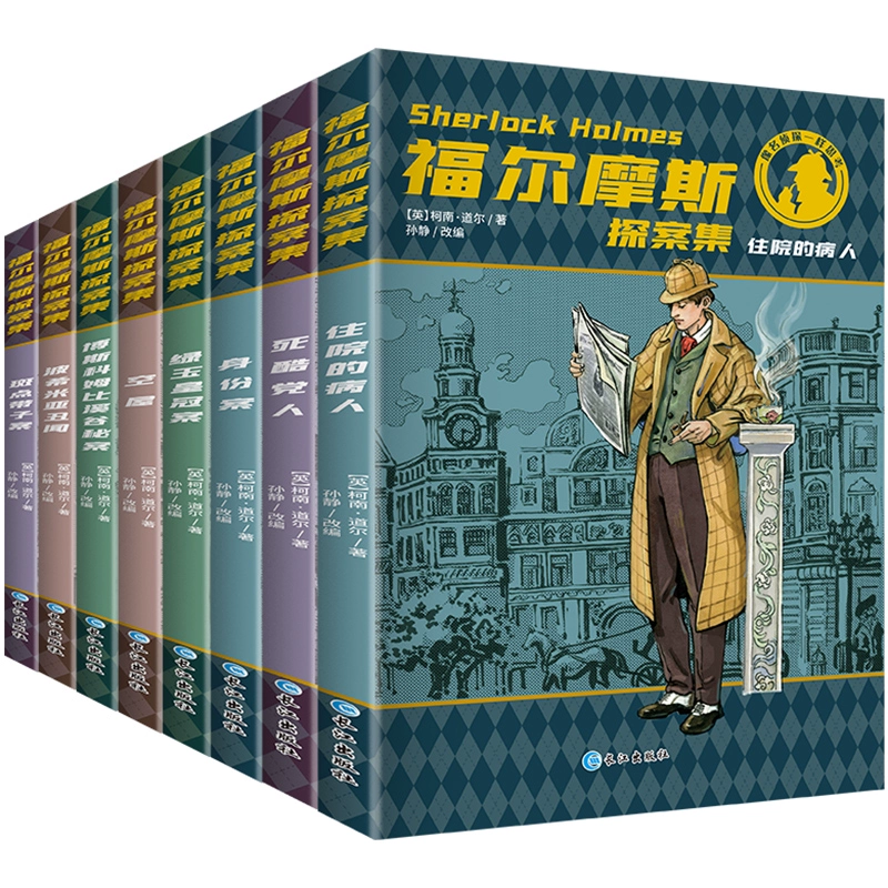 8册 《大侦探福尔摩斯探案集》小学生版 券后13元