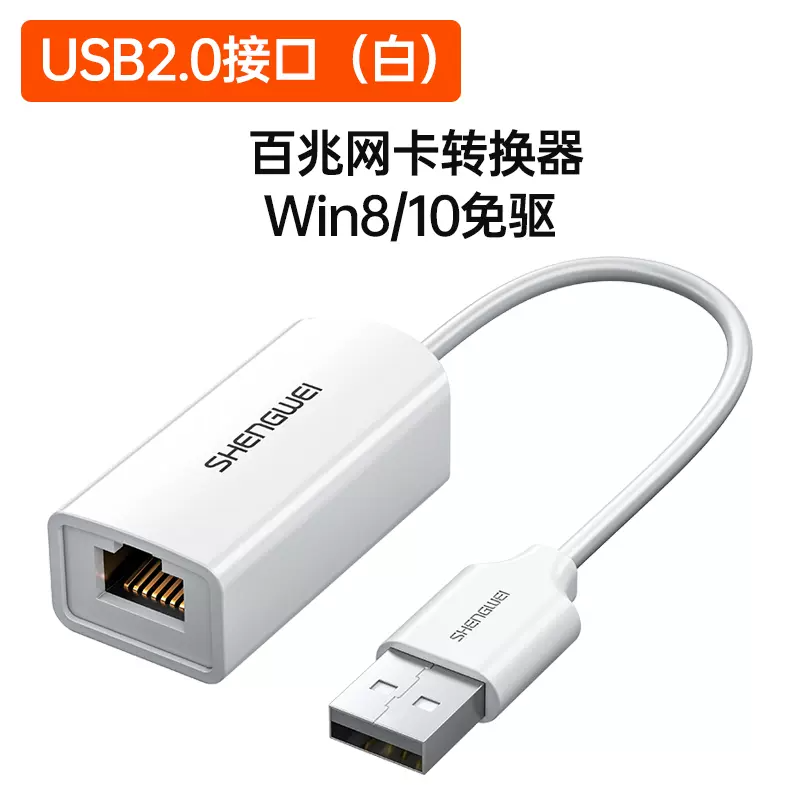 shengwei 胜为 UR-301W USB2.0转RJ45百兆网口 11.9元（需用券）