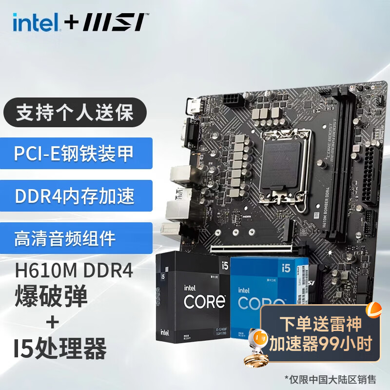 MSI 微星 CPU套装迫击炮 H610M BOMBER DDR4 + I5 12490F ￥1096.25