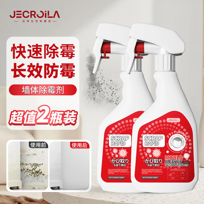 Jecroila 墙体除霉剂 墙面墙壁去霉点霉斑清洁剂 500ml*2 5.48元