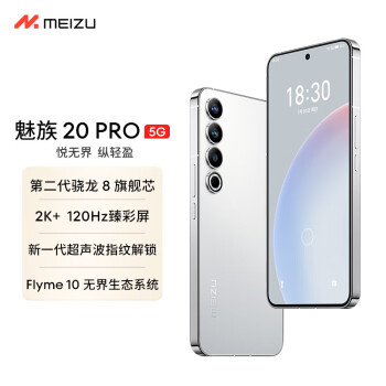 MEIZU 魅族 20 Pro 5G手机 12GB+256GB 曙光银 第二代骁龙8 ￥2999