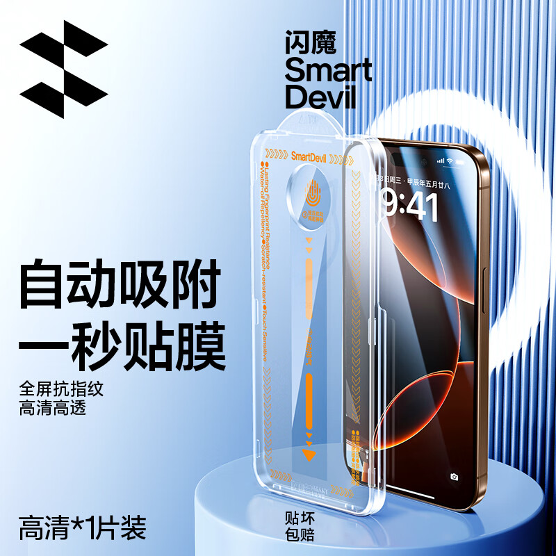 SMARTDEVIL 闪魔 苹果16promax钢化膜iPhone16pro手机膜plus钢化膜高清防摔防窥抗指