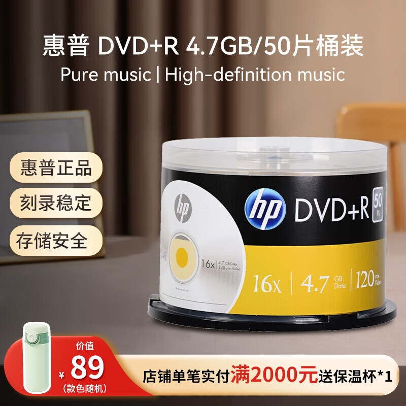 惠普 DVD+R 光盘/刻录盘 空白光盘 16速4.7GB 桶装50片 69.89元（需买3件，共209.67