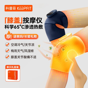 keepfit 科普菲 膝盖理疗仪 精英款（热敷+按摩） ￥129