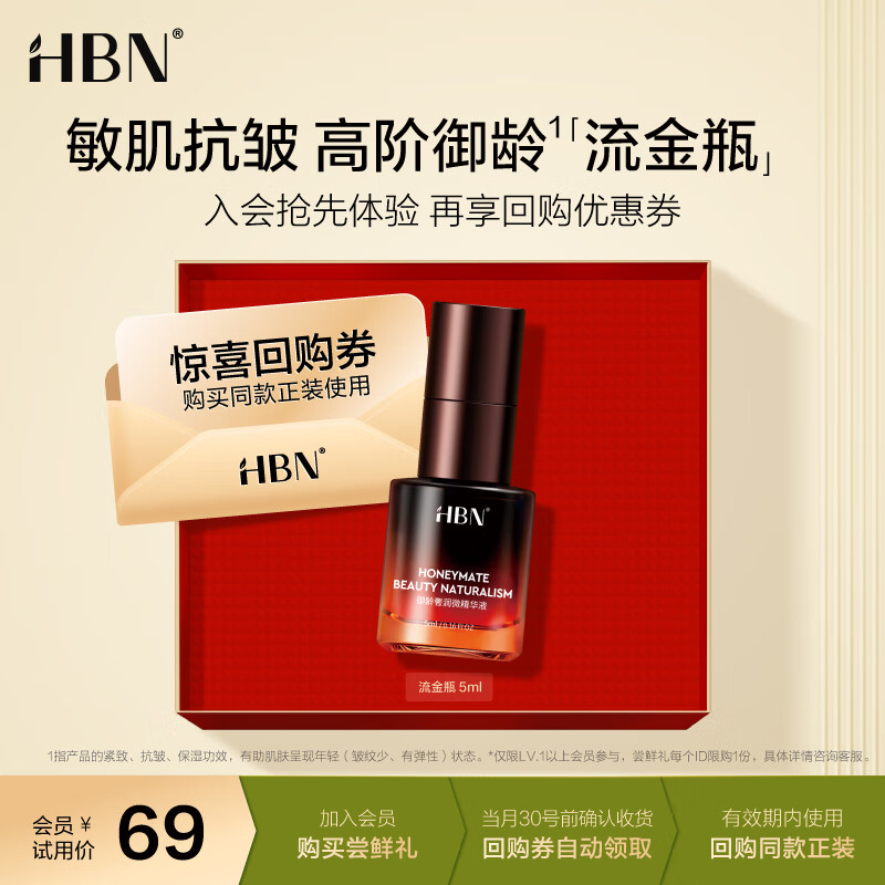 HBN 御龄奢润微精华液5ml ￥1