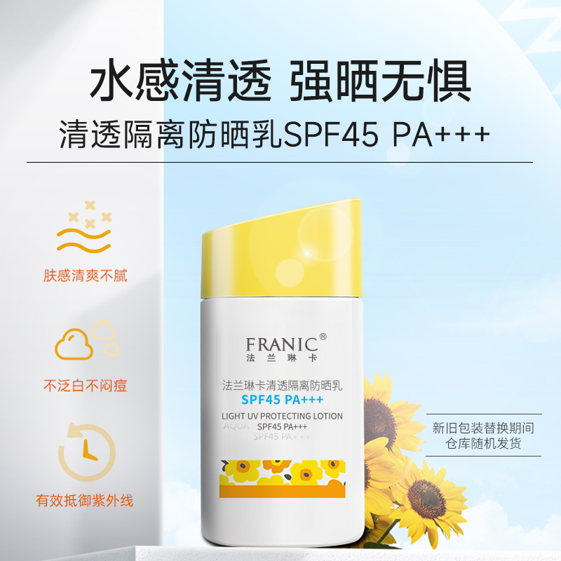 法兰琳卡 清透隔离防晒乳SPF45/PA+++清爽防水防汗 19.9元