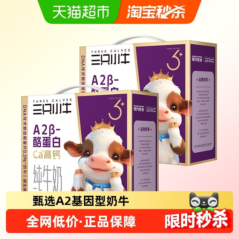 三只小牛 现代牧业三只小牛A2β-酪蛋白纯牛奶16包x2箱儿童早餐奶年货礼盒 74