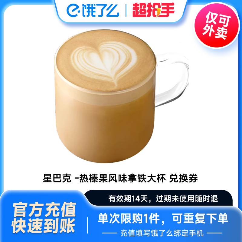 星巴克 饿了么 星巴克热巴旦木拿铁 大杯473ml 22.9元