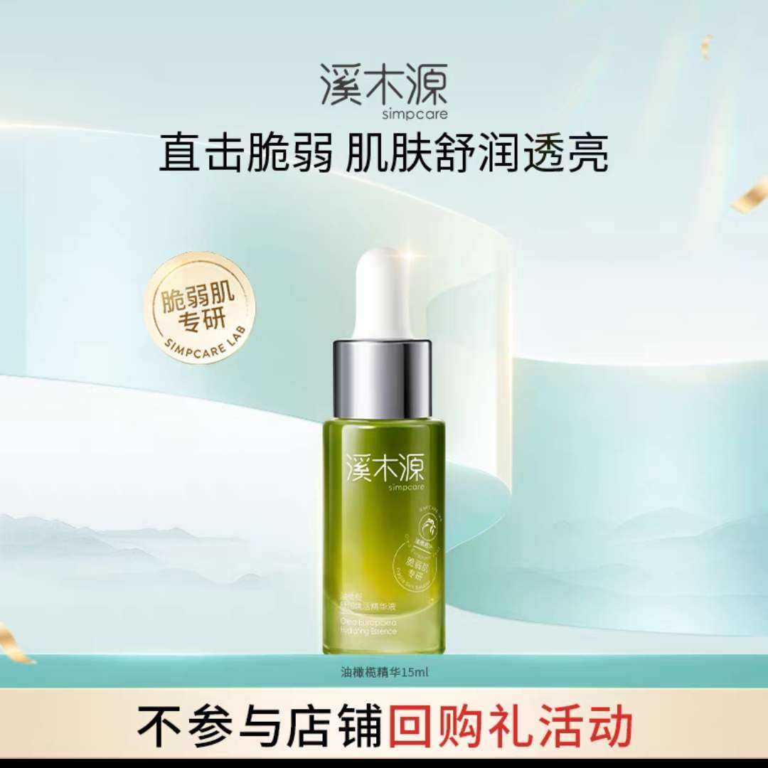溪木源 油橄榄舒润焕活精华液15ml 15元/件 需领劵 拍2件实付30元+400淘金币 包邮