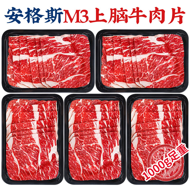 肉鲜厨师 澳洲谷饲安格斯M3上脑牛肉片 1kg 139元