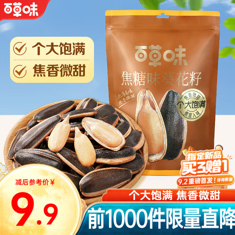 Be&Cheery 百草味 焦糖瓜子 400g 9.9元