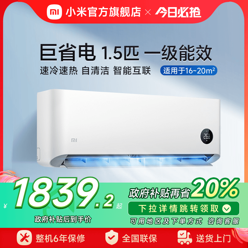 小米巨省电空调挂机冷暖两用1.5匹一级能效变频家用智能壁挂式 ￥2299