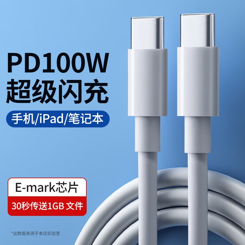 双Type-C数据线 100W 带E-MARK 1m 6.9元（需买2件，需用券）