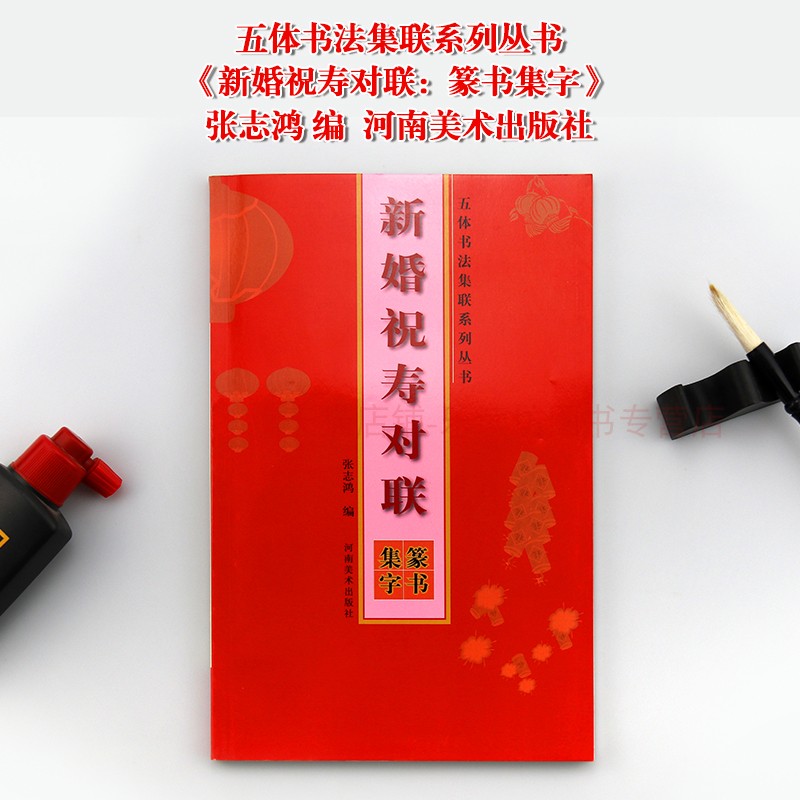 河南美术出版社 新婚祝寿对联:篆书集字 张志鸣 五体书法集联系列丛书 历