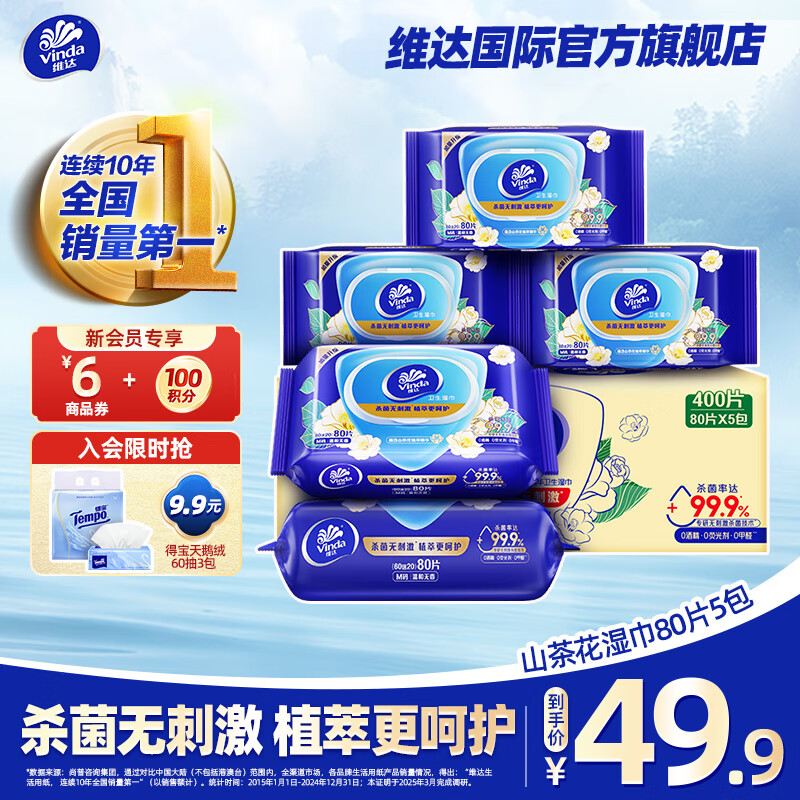 维达杀菌湿巾 山茶花精华植萃呵护 80片5包＊4件 31.91元/件（共127.64元包邮）