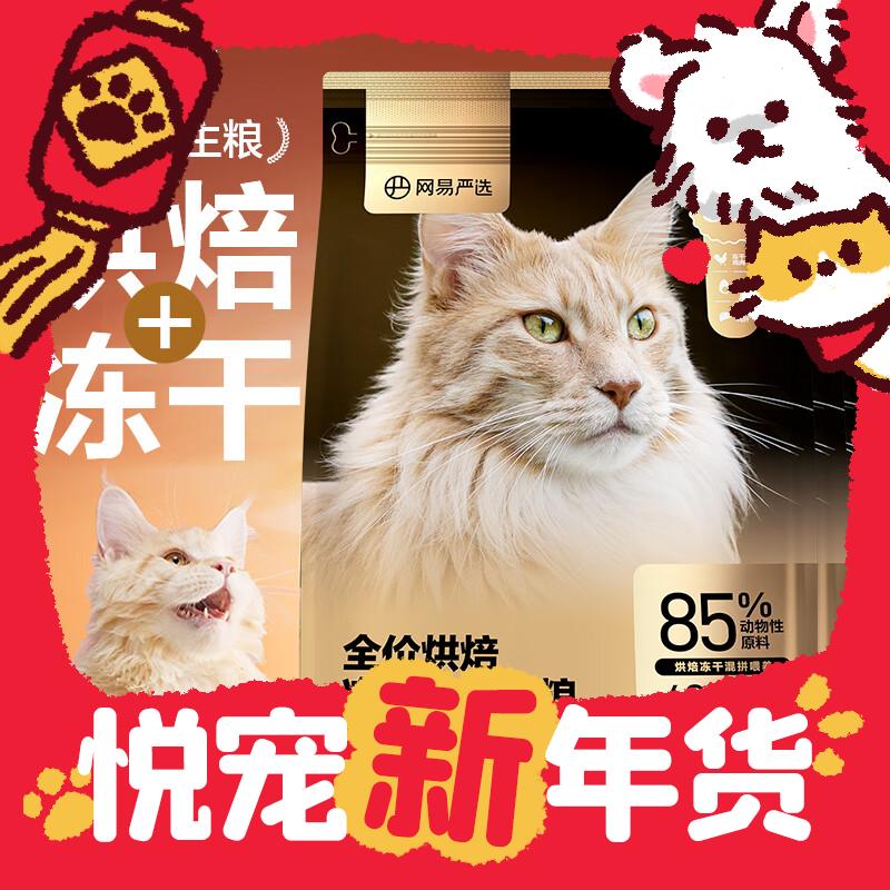 爆卖年货：YANXUAN 网易严选 低温烘焙 冻干双拼猫粮7.2kg 243.12元包邮