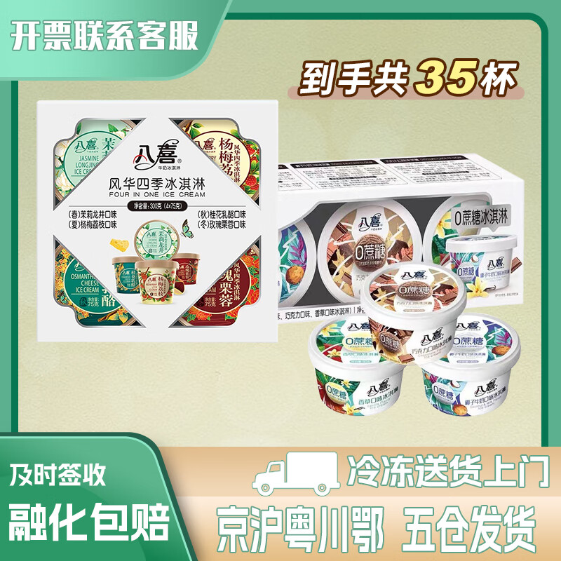 BAXY 八喜 冰淇淋 0蔗糖三合一 风华四季 25年3月-7月到期 风华四季*5盒+0蔗糖