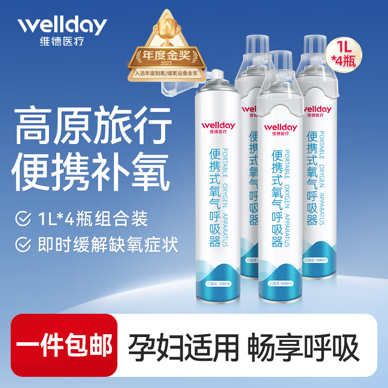 WELLDAY 维德 氧气瓶便携式 1000ML 29.9元