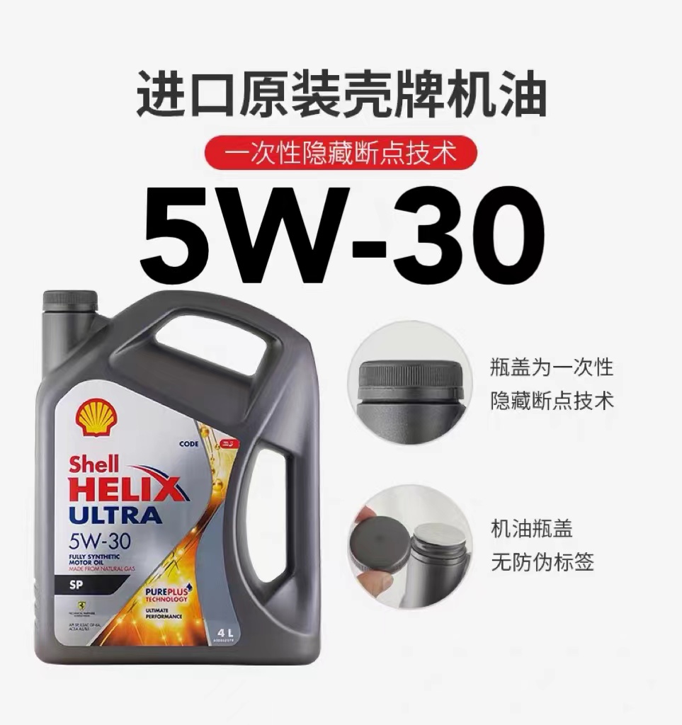 Shell 壳牌 Helix Ultra系列 5W-30 SP级 全合成机油 4L 92.8元