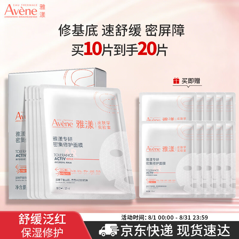 买到就是赚：雅漾 专研密集修护面膜10片 赠同款10片 69元（返30值得买积分