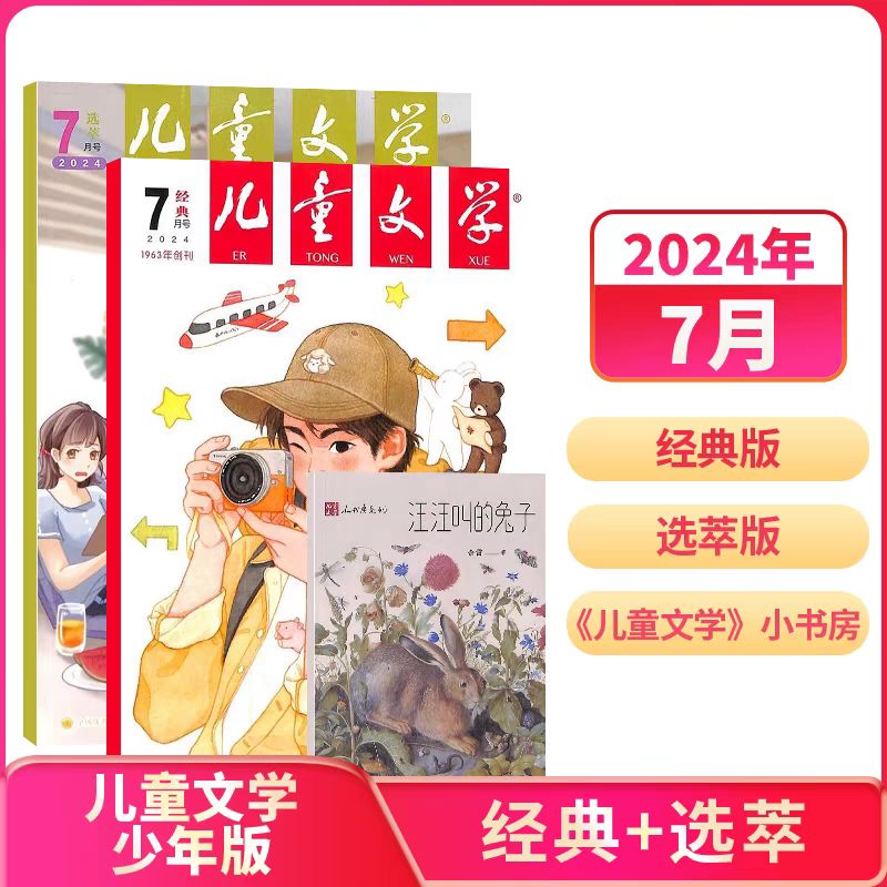 《儿童文学杂志少年版》（ 2024年7月3本装） 17元包邮（需用券）