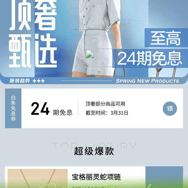 促销活动：京东 顶奢甄选春季上新会场 领24期白条免息券 快去领取