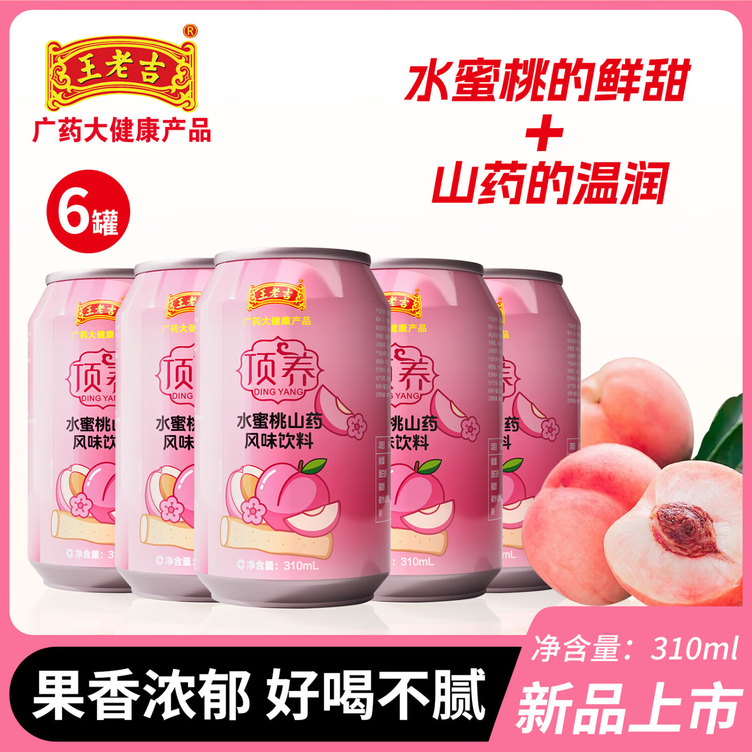今日必买：王老吉 水蜜桃山药风味饮料 310ml*6罐 9.9元（需用券）