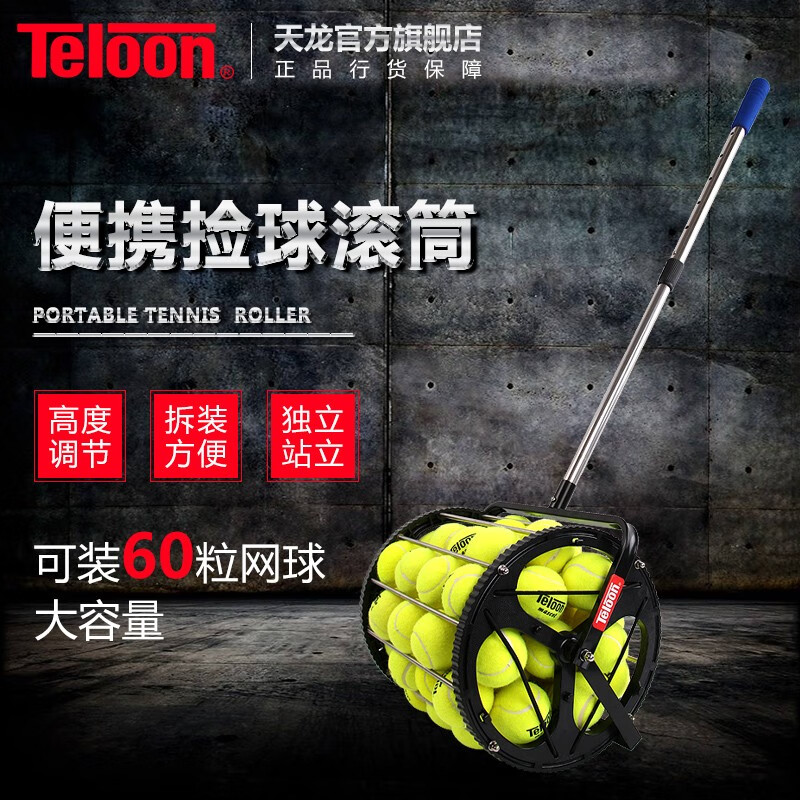 Teloon 天龙 捡球筒 便携可拆卸金属网球筐60粒装 T115-60 185.3元（需用券）